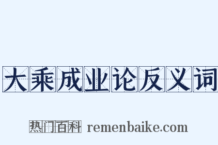 大乘成业论反义词是什么意思的图片